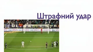 Штрафний удар у футболі.Модуль футбол