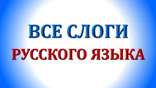 Слоги для чтения для начинающих читать детей, дошкольникам для обучения чтению.