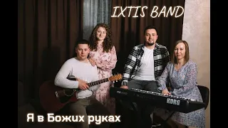 IXTIS_BAND - Я в Божих руках