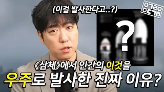 《삼체》 원작에서는 왜 모두가 핵폭탄으로 로켓 추진하는 것을 반대했을까?! 《삼체》 6화의 과학적 리뷰! [안될과학-랩무비]