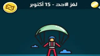 حل لغز الاحد  15 أكتوبر كلمات كراش اللغز اليومي 2023