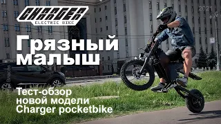 Электропитбайк Charger pocketbike он же "грязный малыш"