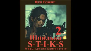 S-T-I-K-S. Шпилька II | 01 [аудиокнига]