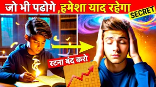 अब पढ़ा हुआ कभी नहीं भूल पाओगे | Secret Technique To Remember ANYTHING 🔥