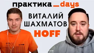 Как устроен онлайн-маркетинг HOFF. Виталий Шахматов, Head of Online Marketing Department HOFF