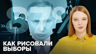 Как воровали выборы: 22 млн ненастоящих голосов | Реальные результаты Путина | Мировая реакция