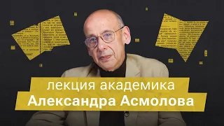 «Абсолютное зло - это отсутствие альтернатив». Лекция академика Александра Асмолова