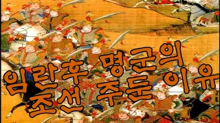 임란후 명군의 조선 주둔이유 / 동국대 여해연구소