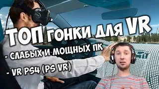 Топ гонки для VR 🔴  Лучшие VR гоночные игры для HTC Vive, Oculus Rift, PSVR и WMR VR