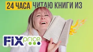 24 ЧАСА ЧИТАЮ КНИГИ ИЗ ФИКС ПРАЙС 🔥 памагите!