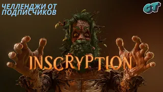 ЧЕЛЛЕНДЖИ ОТ ПОДПИСЧИКОВ ➤ Inscryption Kaycee's Mod (Кейси мод) #17