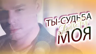 Andre TAY | Андрей ТАЙ - Ты-судьба моя (You are my fate) / Video clip 0+