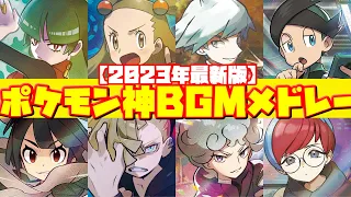 【2023年最新版】歴代ポケモン神BGM集【作業用BGM】【BGMメドレー】Historical Pokemon God BGM Collection