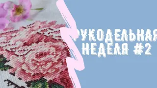 Рукодельная неделя #2. Вышивка крестиком. Новый старт.