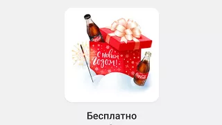 8 БЕСПЛАТНЫХ ПОДАРКОВ ОТ КОЛЫ | ВК | Coca-cola