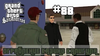 GTA San Andreas(Русская озвучка)►88 миссия►Ограбление казино Калигула|Bank at Caligula's[1080p]