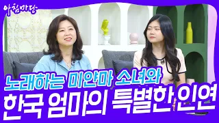 노래하는 미얀마 소녀 완이화와 한국 엄마 이경자의 특별한 인연✨ [아침마당] | KBS 230725 방송