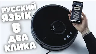 ⛔ How to flash Xiaomi vacuum cleaner into Russian / Russian voice acting