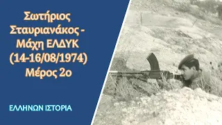 Σωτήριος Σταυριανάκος, ο Λεωνίδας της Κύπρου (2ο μέρος) - Η ηρωική δράση του στην μάχη της ΕΛ.ΔΥ.Κ.