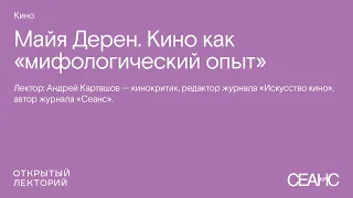 Андрей Карташов, «Майя Дерен. Кино как мифологический опыт»