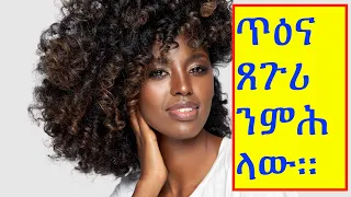 ጽቡቕን ዱልዱልን ጸጉሪ ንምውናን (healthy and strong hair nutrients )#ጥዕና #ትግርኛ #ሓበሻ #ኤርትራ