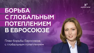 Глобальное потепление: адаптация международных соглашений в Евросоюзе. Борьба с изменением климата