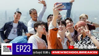 New School Breakin' EP23: สูงไม่กลัว กลัวช้าาา