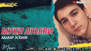 Абакар Эскиев - Муки любви (Новинка 2021)