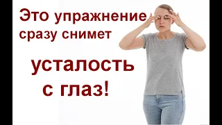 Лучшее упражнение при усталости глаз от компьютера