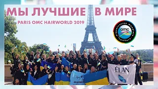 СБОРНАЯ УКРАИНЫ ПО МАКИЯЖУ НА ЧЕМПИОНАТЕ OMC HAIRWORLD 2019 В ПАРИЖЕ