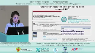 Эффективность нутритивной предреабилитации онкологических пациентов.  Бриш Н. А.