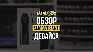 Smoant Santi - достойный девайс с хорошей вкусопередачей и экраном