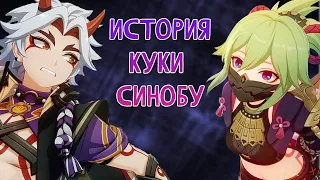 Стержень банды Аратаки. История Куки Синобу. Лор в Genshin Impact