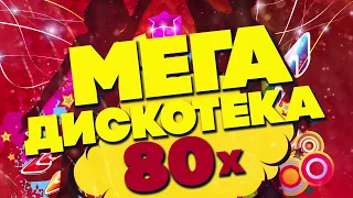 МЕГАДИСКОТЕКА 80 х   ПЕСНИ СССР