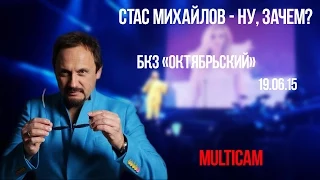 СТАС МИХАЙЛОВ - /НУ, ЗАЧЕМ?/ БКЗ LIVE (MULTICAM)