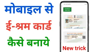 mobile se e shram card kaise banaye !! e shram card registration kaise kare