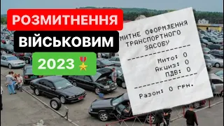 🛑ПІЛЬГИ при Розмитненні авто 2023🔥 #Розмитнення авто для військових🪖| Митний Брокер