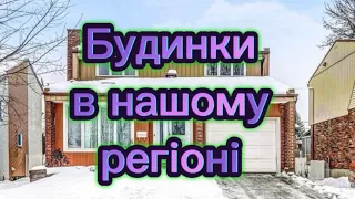 Вперше на каналі! Нова рубрика! Будинки в нашому регіоні! Quebec Open House Tour #canada #house