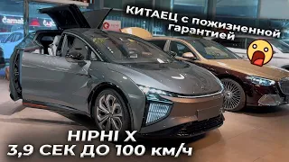 КИТАЕЦ С ПОЖИЗНЕННОЙ ГАРАНТИЕЙ | 3.9 сек до 100 км/ч | Hiphi X обзор на русском