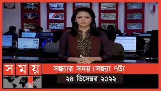 সন্ধ্যার সময় | সন্ধ্যা ৭টা | ২৪ ডিসেম্বর ২০২২ | Somoy TV Bulletin 7pm | Latest Bangladeshi News