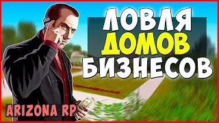 ЛОВЛЯ ДОМОВ И БИЗНЕСОВ ПО ГОСУ | ARIZONA RP (GTA SAMP)