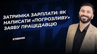 Затримка зарплати: як написати "погрозливу" заяву працедавцю  | 11.03.2024