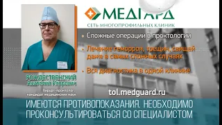 Проктолог в Медгарде Тольятти. Операции в проктологии, колопроктологии. Лечение геморроя.