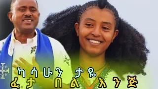 Kasahun #Taye #Sora ካሳሁን ታዬ ሶራ  ፈታ በል እንጅ #new #ethiopian  #music #official #video 2024