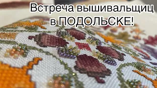 326. Встреча вышивальщиц в ПОДОЛЬСКЕ!!! Обязательно до конца смотрите, там такаааааая красота🥰