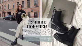 ЛУЧШИЕ ПОКУПКИ НА ОСЕНЬ 2020. ИДЕИ ОСЕННИХ ОБРАЗОВ. ARKET, ZARA, LIME, VAGABOND, SUNLIGHT, MANGO