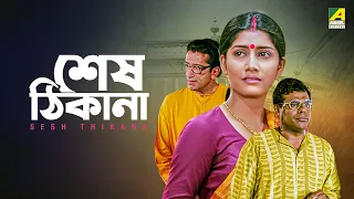 Sesh Thikana | শেষ ঠিকানা | Bengali Full Movie | Ashish Vidyarthi | Jaya Seal | Jisshu Sengupta