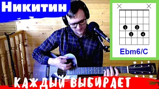 КАЖДЫЙ ВЫБИРАЕТ ДЛЯ СЕБЯ - НИКИТИН аккорды 🎸 кавер как играть на гитаре | pro-gitaru.ru