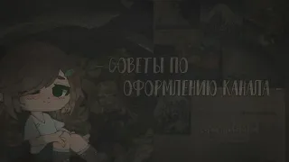 - СОВЕТЫ ПО ОФОРМЛЕНИЮ КАНАЛА // для новичков // gacha club // Just Di -