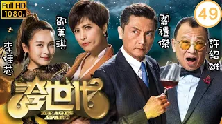 TVB科幻喜劇 | 誇世代 49/50 | 陳豪(港生)變成大魔頭 | 歐陽震華、陳豪、張繼聰、田蕊妮、李佳芯、邵美琪 | 粵語中字 | 2017